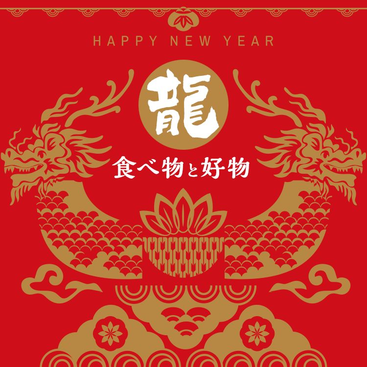 「龍」の好物をお供えし「龍」の字が入った食べ物をいただきながら、素敵な新年を迎えませんか