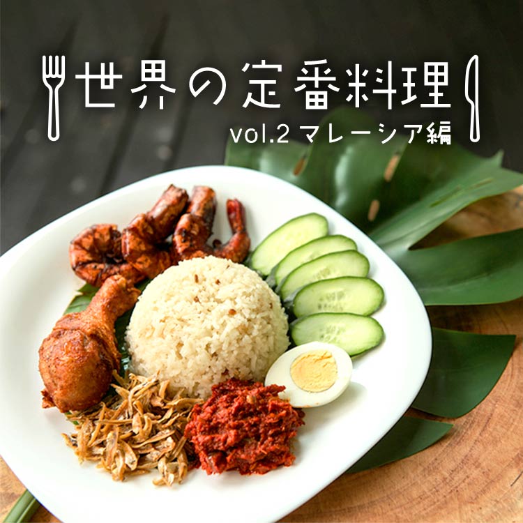 グルメ大国「マレーシア」ってどんな料理があるか知ってる？