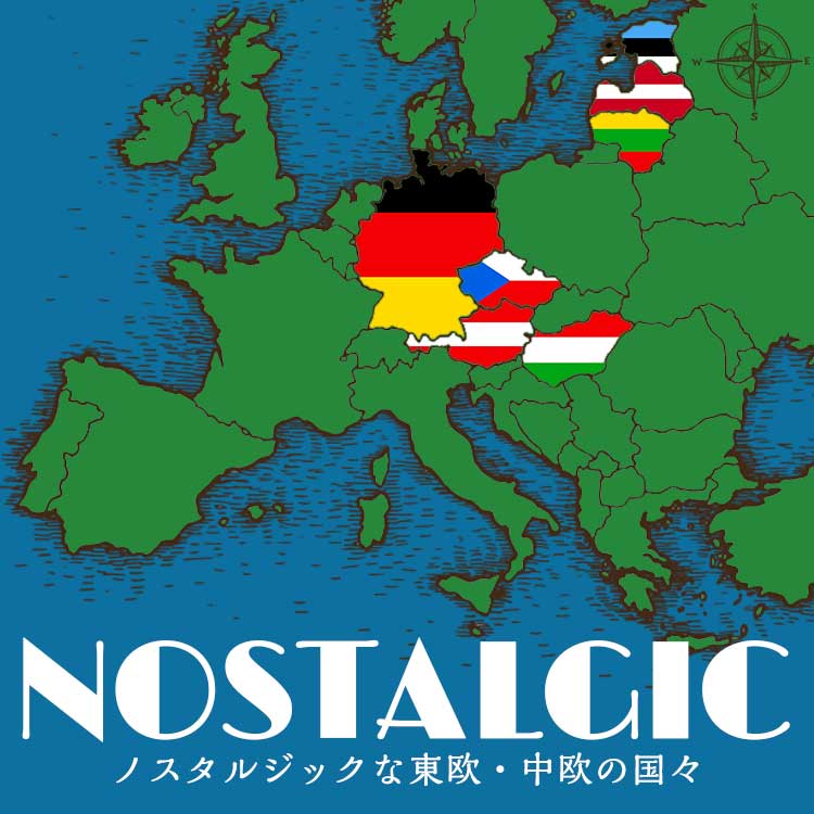 ノスタルジックな世界広がる、東欧・中欧の国々