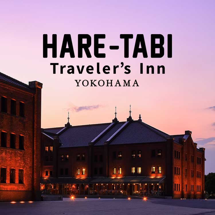 港横濱を旅する宿「HARE-TABI」