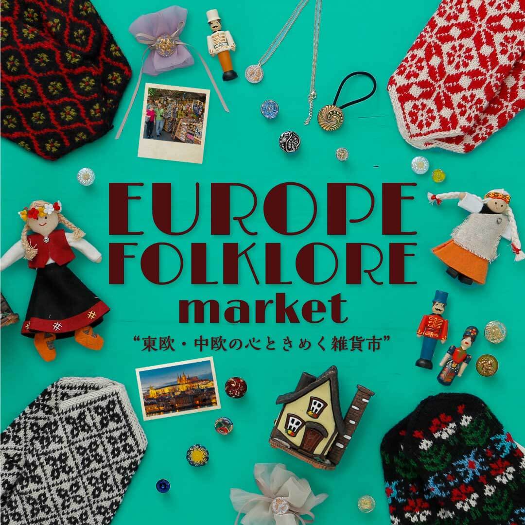 ヨーロッパ・フォークロア・マーケット