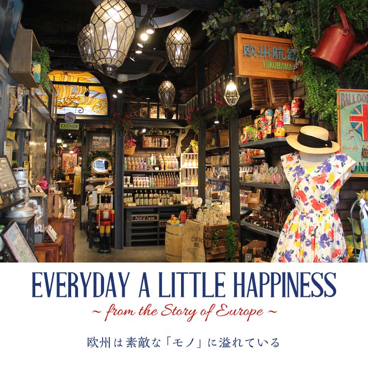 小さな幸せが集まる、ヨーロッパ雑貨店“欧州航路”