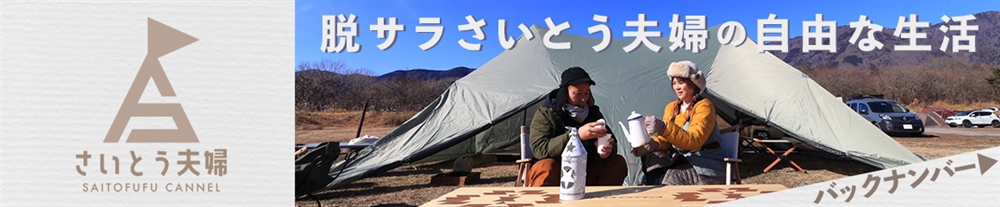 さいとう夫婦BN