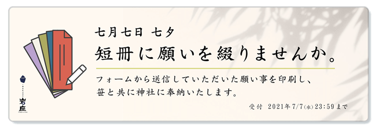岩座 七夕の短冊に願いを 株式会社アミナコレクション