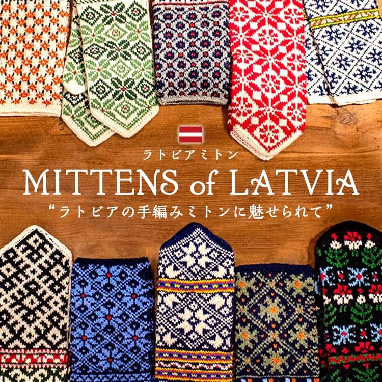 ラトビアの手編みミトンに魅せられて