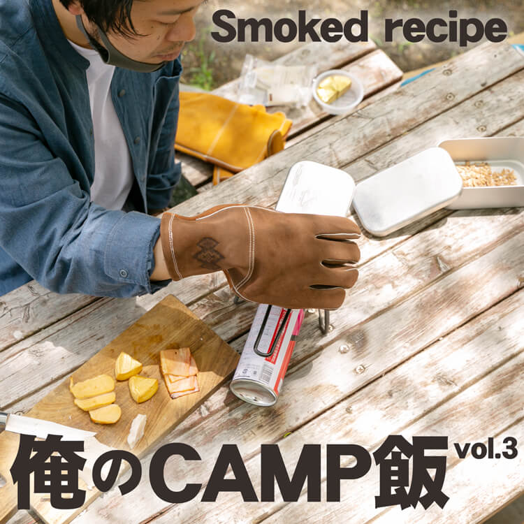 【俺のCAMP飯】Smoked recipe