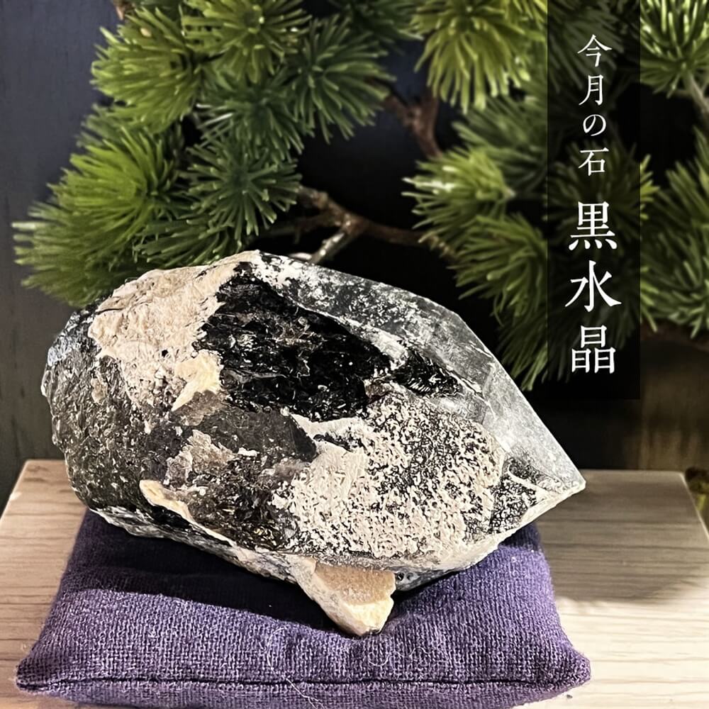 【今月の石】黒水晶